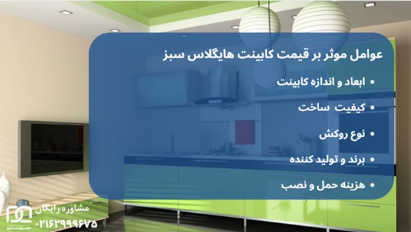کابینت هایگلاس سبز