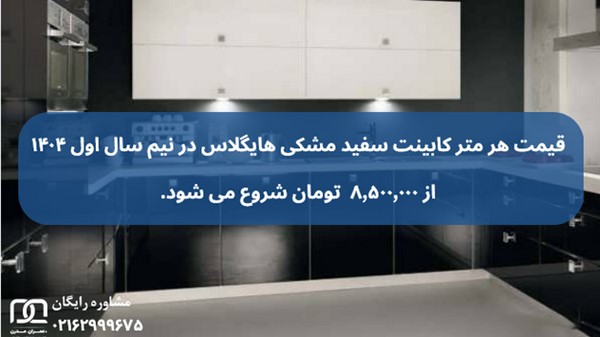 کابینت سفید مشکی های گلاس