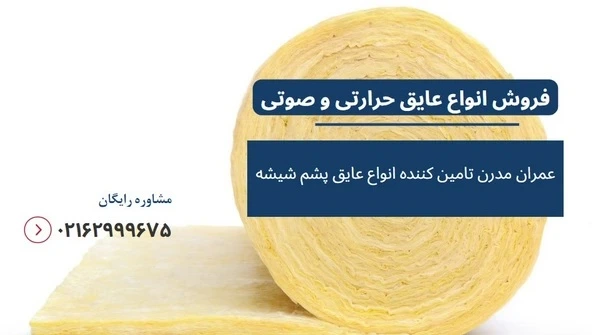 نصب پشم شیشه