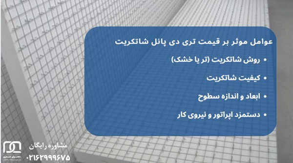 اجرای تری دی پانل شاتکریت