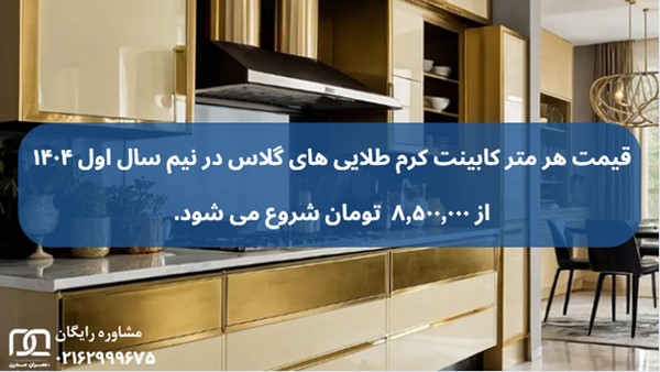 کابینت کرم طلایی های گلاس