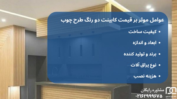 کابینت دو رنگ طرح چوب