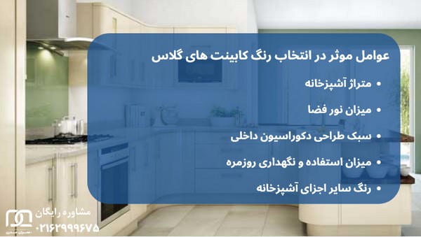 کابینت های گلاس استخوانی رنگ 
