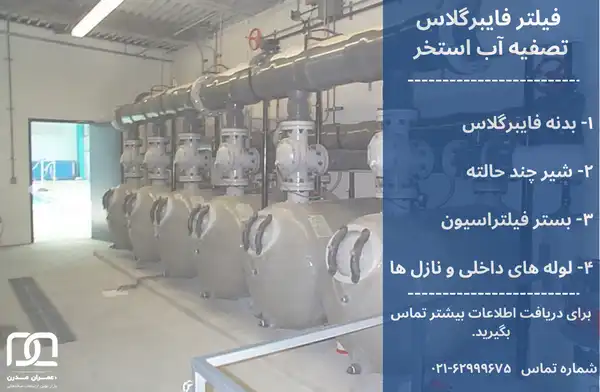 فیلتر فایبرگلاس استخر
