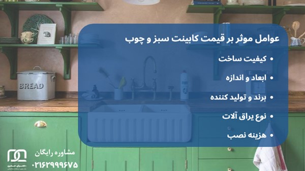 کابینت سبز و چوب 