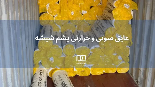 روش زدن پشم شیشه