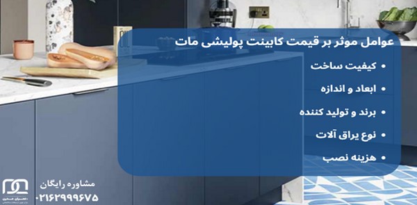 کابینت پولیشی مات 