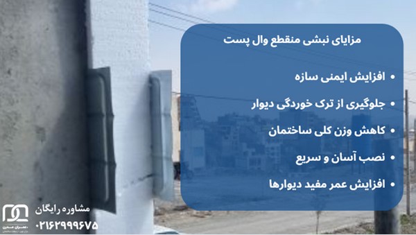 نبشی منقطع وال پست