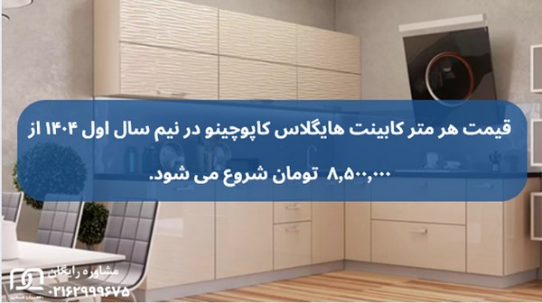 کابینت های گلاس رنگ کاپوچینو