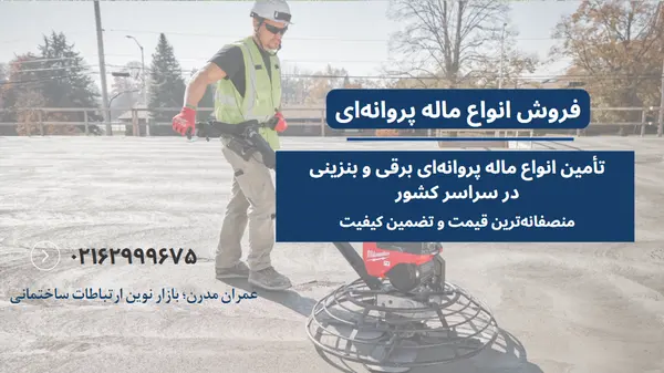 فروش ماله پروانه ای در اصفهان