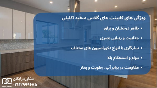 کابینت های گلاس سفید اکلیلی