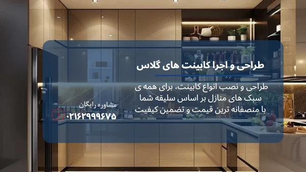 محاسبه قیمت کابینت های گلاس