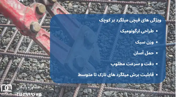 قیچی میلگرد بر کوچک