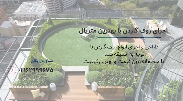 بهترین متریال برای کف روف گاردن