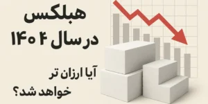 قیمت هبلکس در سال ۱۴۰۴؛ آیا ارزان تر خواهد شد