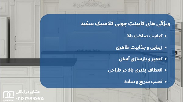 کابینت چوبی کلاسیک سفید