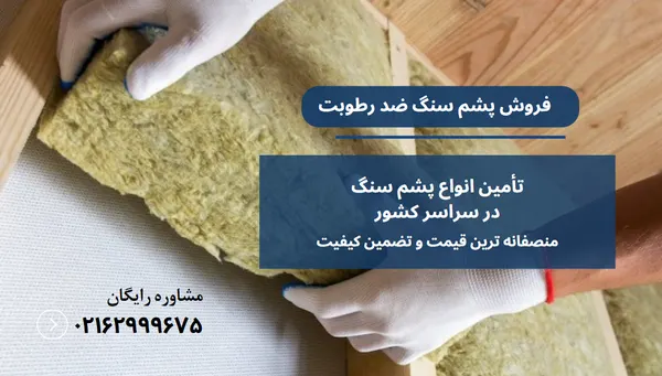 پشم سنگ ضد رطوبت