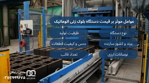 دستگاه بلوک زنی اتوماتیک خارجی