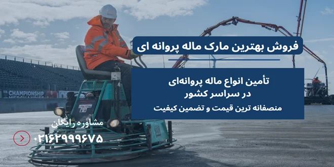 بهترین مارک ماله پروانه ای