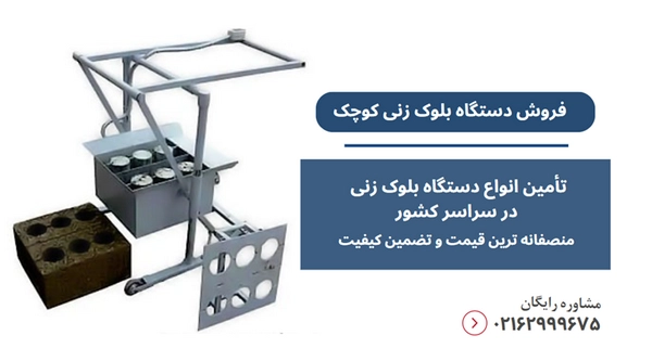 دستگاه بلوک زنی کوچک