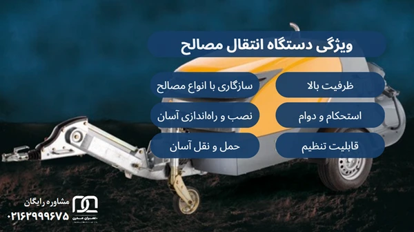 دستگاه انتقال مصالح 