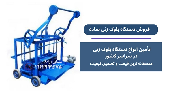 قیمت دستگاه بلوک زنی معمولی