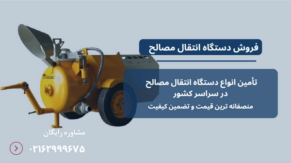 دستگاه انتقال مصالح