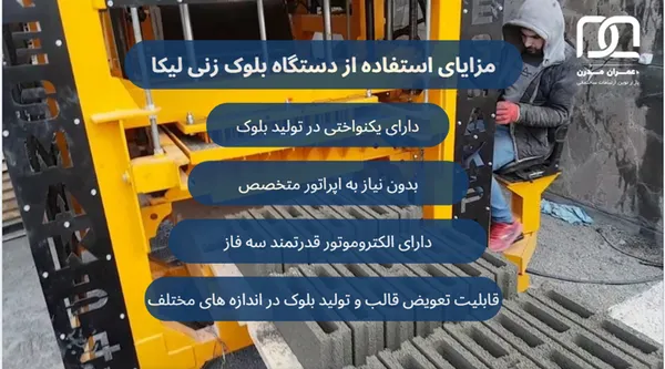 دستگاه بلوک زنی لیکا