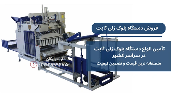 دستگاه بلوک زنی ثابت