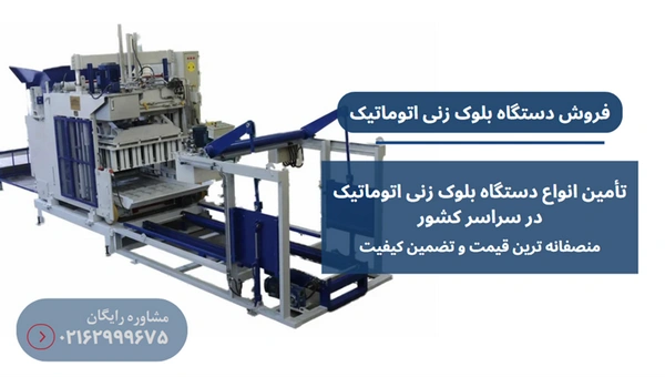 دستگاه بلوک زنی اتوماتیک
