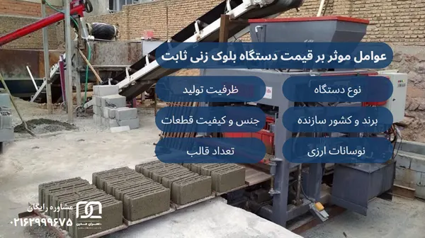 دستگاه بلوک زنی ثابت