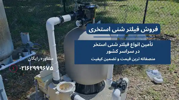 فیلتر شنی استخر