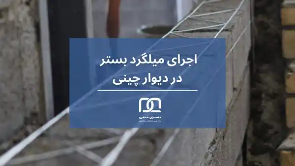 میلگرد بستر دیوار داخلی