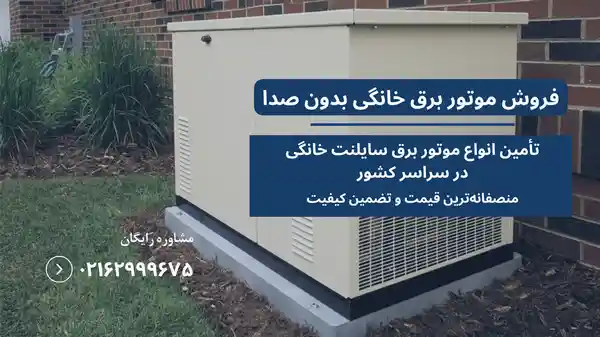 موتور برق خانگی سایلنت
