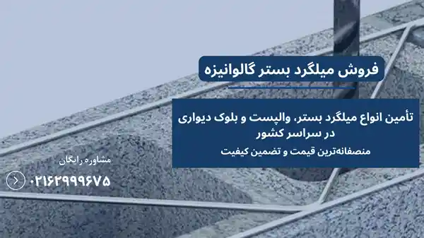 قیمت میلگرد بستر گالوانیزه