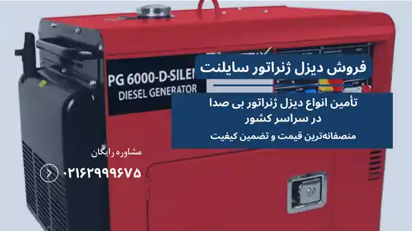 قیمت دیزل ژنراتور بی صدا