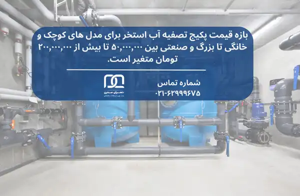 قیمت پکیج تصفیه استخر