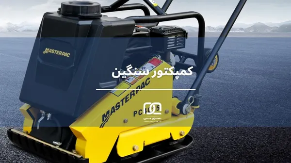 کمپکتور سنگین