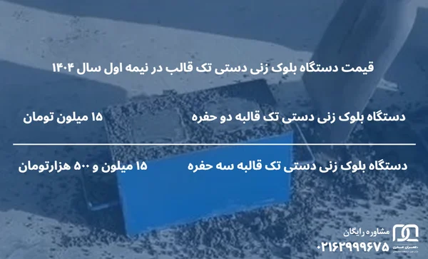 قیمت دستگاه بلوک زنی تکی