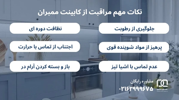 مراقبت از کابینت ممبران