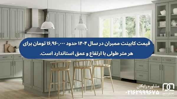 کابینت ممبران در کرج