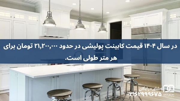 کابینت پولیشی چیست