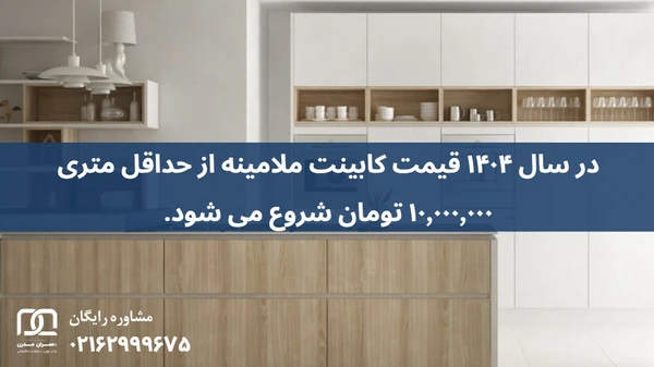 کابینت ملامینه در مشهد