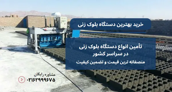 بهترین دستگاه بلوک زنی اتوماتیک