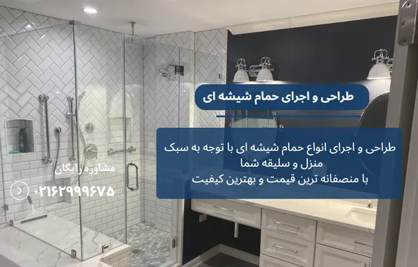 حمام شیشه ایی