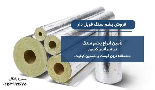 پشم سنگ فویل دار