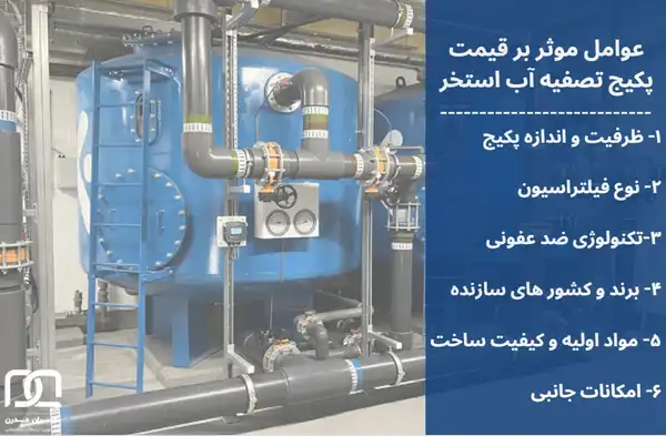 پکیج تصفیه استخر 