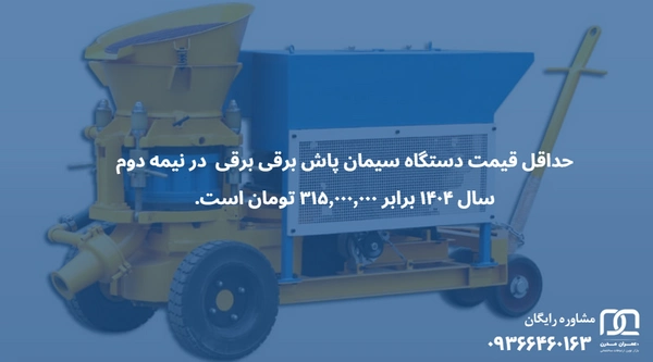 خرید دستگاه سیمان پاش