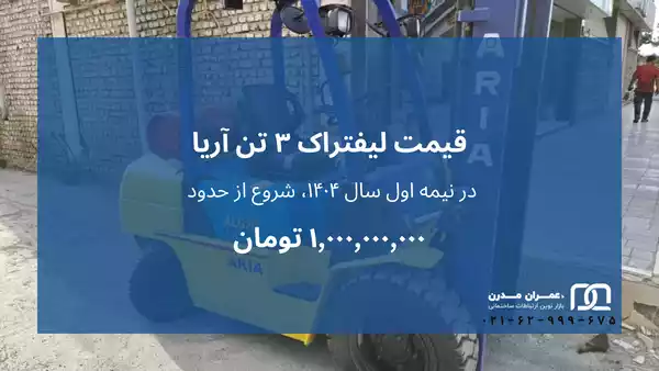 قیمت لیفتراک اریا سه تن