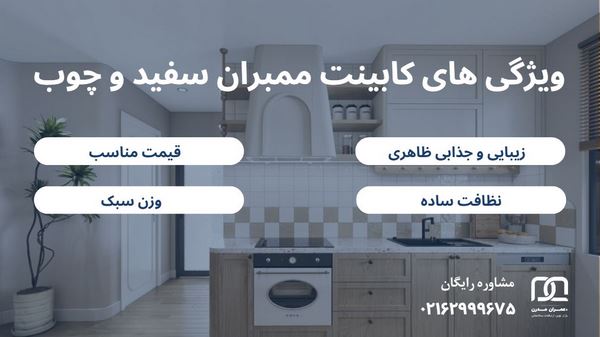 کابینت ممبران سفید و چوب